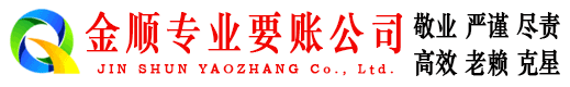 沾化金顺清债公司